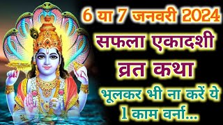 सफला एकादशी व्रत कथा डेट 2024, 7 जनवरी/ Safla Ekadashi Vrat Katha Date 2024 January।