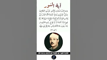 آية النور القارئ الشيخ عبد الباسط عبد الصمد رحمه الله 