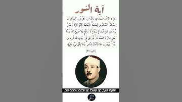 آية النور// القارئ الشيخ عبد الباسط عبد الصمد رحمه الله