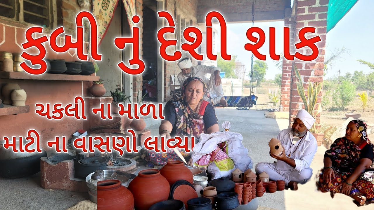 કુબી નું દેશી શાક.બોવ બધા માટી ના વાસણો લાવ્યા .