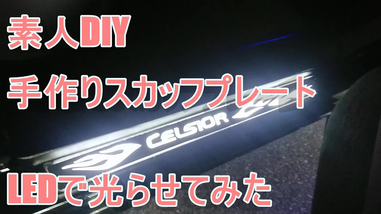 素人DIYで30セルシオのスカッフプレートを作ってみた！ - YouTube