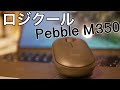 ロジクールのマウス・Pebble M350購入レビュー【For iPad OS】