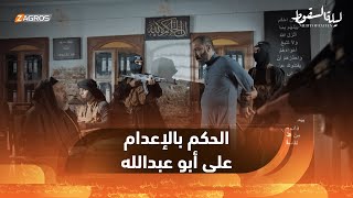 الصراع على أشده بين قاضي القضاة وأمير الحرب.. أبو الوليد يحكم بإعـ..دام أبو عبدالله