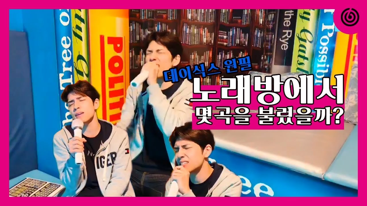 [DAY6 / 데이식스] 필노래방에서...(노래Cut Ver.)