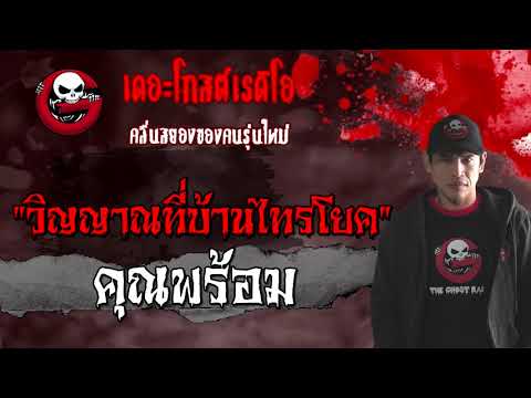 วิญญาณที่บ้านไทรโยค | คุณพร้อม | 21 มีนาคม 2564 | THE GHOST RADIO