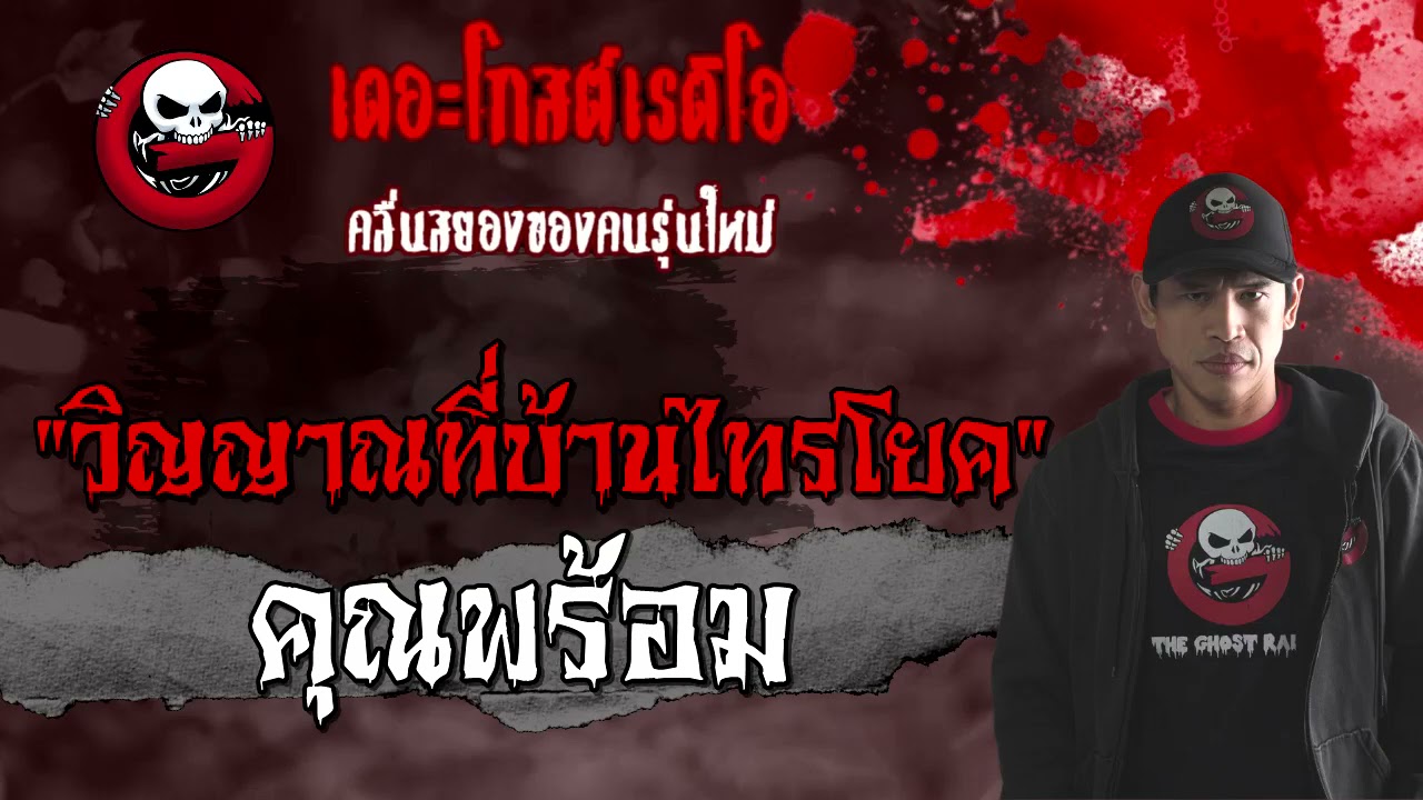 วิญญาณที่บ้านไทรโยค | คุณพร้อม | 21 มีนาคม 2564 | THE GHOST RADIO