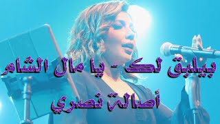بيلبق لك / يا مال الشام - أصالة نصري - دبي فبراير 2023
