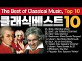 🔴[클래식 TOP 10] 한국인이 좋아하는 클래식 음악 ,클래식명곡 베스트 (모차르트,베토벤,바흐,엘가,비제)🎧 Classical Music TOP 10 온라인클래스 온클