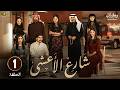 مسلسل شارع الأعشى الحلقة 1 بطولة إلهام علي خالد صقر HD 