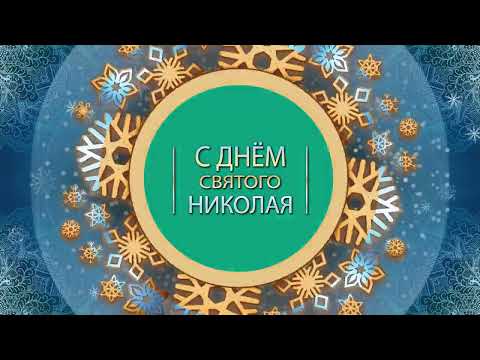 💖С Днем Святого Николая💖#сднемсвятогониколая #деньсвятогониколая #николай