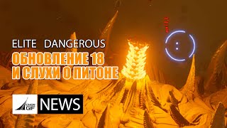 Elite: Dangerous - Новости от GIF - Выпуск 124 - Обновление 18 и новые кадры Питона