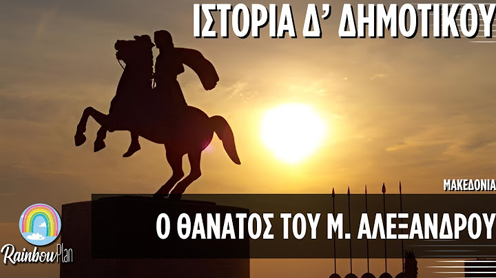 Ιστορία για παιδιά Δ' Δημοτικού - Η Μακεδονία-  O θάνατος του Μ. Αλεξάνδρου