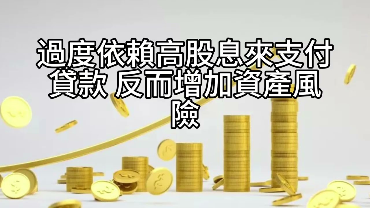 短篇【貸款與高股息的迷思：先穩結構，再談退休自由】2026年1月16日