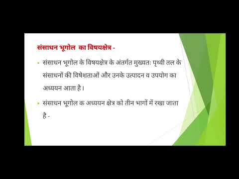 संसाधन भूगोल का अर्थ, प्राकृति व विषय क्षेत्र ।। Meaning, Nature and Scope of Resource Geography.