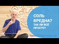 Соль вредна? Так ли все просто?