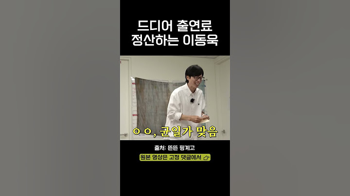 드디어 핑계고 출연료를 정산하는 이동욱 ㅎㅎㅎ