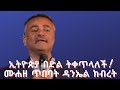 ኢትዮጵያ በድል ትቀጥላለች ሙሐዘ ጥበባት ዳንኤል ክብረት