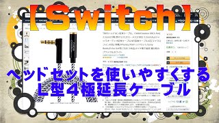 【Switch】ヘッドセットを使いやすくするＬ型４極延長ケーブル