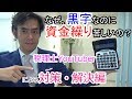 なぜ、PLは黒字なのに資金繰りは厳しいのか？【黒字倒産回避！対策・解決編】