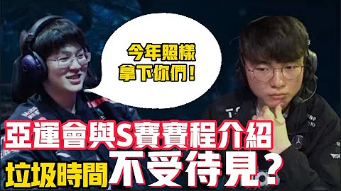 亚运会和S赛赛程出炉！这两个月比赛可以爽看了！S赛含金量再次上升！反观亚运会含金量大跌！LOL专案真的被重视吗？LCK|LPL【扣马电竞】 - 天天要闻