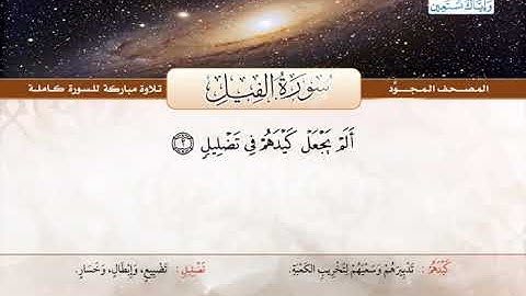 المصحف المجود | سورة الفيل | القارئ الشيخ عبد الباسط عبد الصمد - رحمه الله