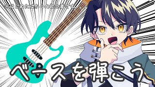 【テスト】ベースの音が取り込めるようになったはずなんだよね【＃Vtuber 咬昏クダク/初見歓迎】