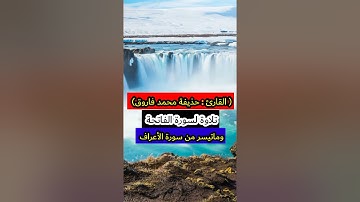 القارئ : حذيفة محمد فاروق سورة الفاتحة وماتيسر من سورة الأعراف