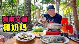 海南椰奶鸡整只文昌鸡下锅咸甜奶香味阿星东郊椰林吃椰宝Coconut Milk Chicken in Wenchang, Hainan