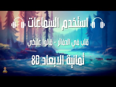 قلب في الدفاتر قالوا عليكي ثمانية الابعاد 8D AUDIO استخدم السماعات
