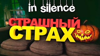 IN SILENCE - СТРАШНО И СМЕШНО 2024