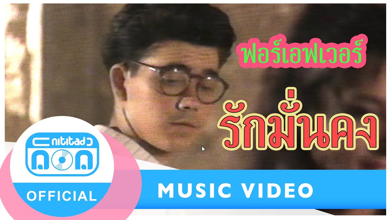 รักมั่นคง - ฟอร์เอฟเวอร์ [Official Music Video]