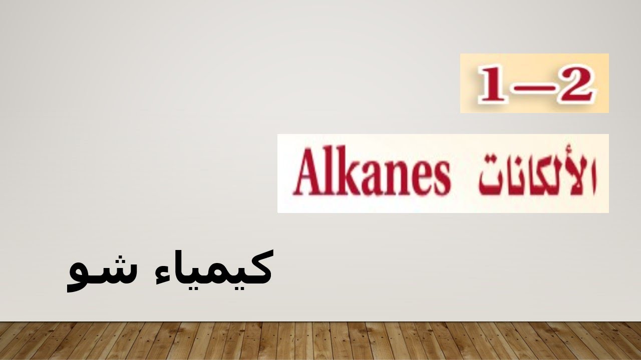 كيمياء ٢-٢ | الألكانات | كيمياء شو