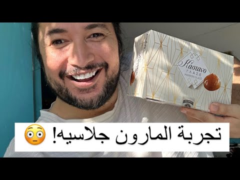 يا حتة مارون جلاسيه و الحشو شيكولاتة أول مرة نجرب المارون جلاسيه بس ماما كان ليها رأيي تاني