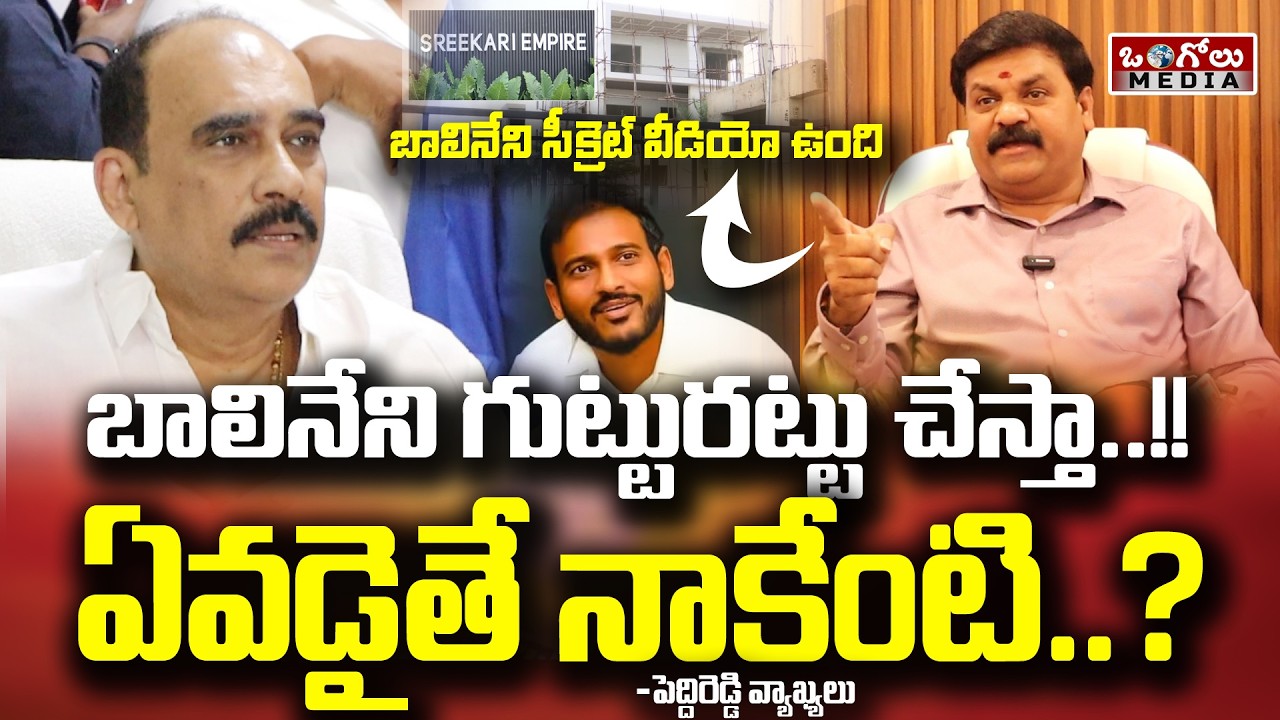 Peddi Reddy denounces corruption and irregularities in Balineni | Fire says Balineni will not be ...