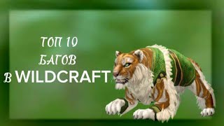 •ТОП 10 БАГОВ в WILDCRAFT 2023• (читайте описание)