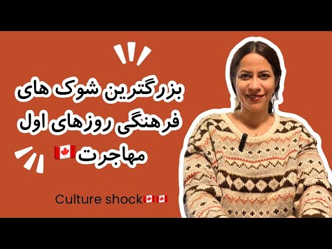 اولین شوکهای فرهنگی عجیبی که در ونکوور کانادانسبت به ایران دیدم چی بود قسمت ۱