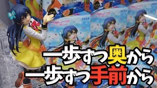 一歩ずつ奥から 一歩ずつ手前から【UFOキャッチャー｜ラブライブ！｜SUNNY DAY SONG｜園田海未】