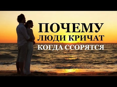 КАК ВЫ ДУМАЕТЕ ПОЧЕМУ ЛЮДИ КРИЧАТ КОГДА ССОРЯТСЯ. 1ТВ ЧЕЛОВЕК