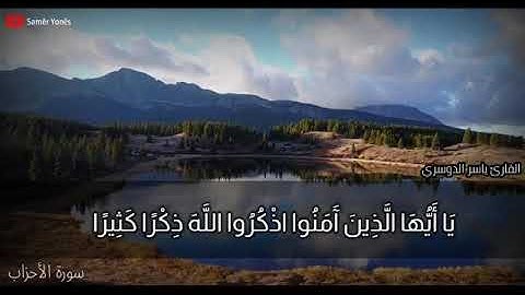 " يٰأيها الذين آمنوا اذكروا الله ذكرا كثيرا " تلاوة رائعة ❤️ ياسر الدوسرى ❤️