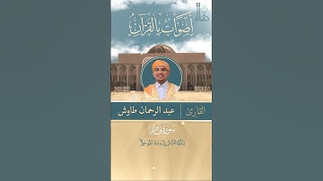 تلاوة عطرة لآيات من سورة فاطر بصوت القارئ عبد الرحمان طاوش