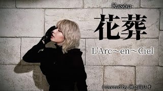 Download Lagu 花葬 / L'Arc〜en〜Ciel〈Acoustic Ver.〉(Covered by 洲之内リオ) MP3 Download Lagu 花葬 / L'Arc〜en〜Ciel〈Acoustic Ver.〉(Covered by 洲之内リオ) MP3