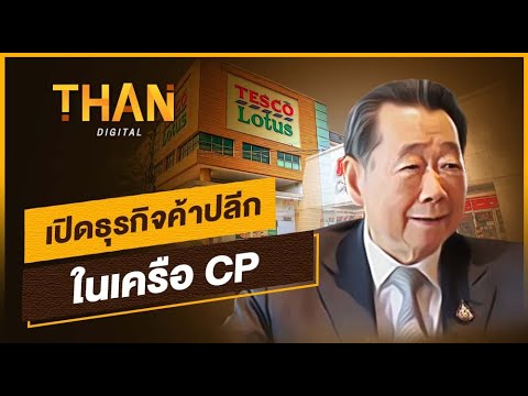 ประเภท ร้าน ค้า ปลีก  Update 2022  เปิดธุรกิจค้าปลีกในเครือ CP