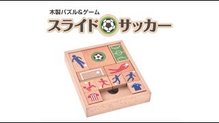 木製パズル&ゲーム スライドサッカー 紹介動画