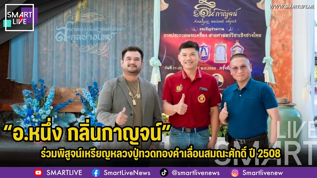 “อ.หนึ่ง กลิ่นกาญจน์” ร่วมนักวิชาการ พิสูจน์เหรียญหลวงปู่ทวดทองคำปี08