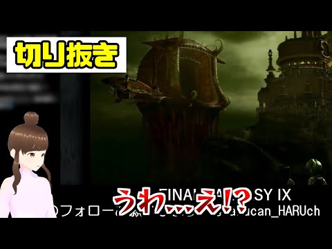 【切り抜き】リアクション集〜FF9アトモス〜【#FF9/#HARUch/はるきゃん/女性声優】