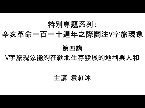 V字旅现象能够在缅北生存发展的地利与人和（辛亥革命一百一十周年之际关注V字旅现象  第四讲）【袁红冰纵论天下】特别专题系列 10192021