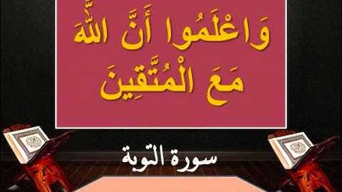 سورة التوبة من الاية ∎◄ 122 - 125►∎