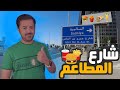 فلوق شارع المطاعم الكويت Vlog 3 