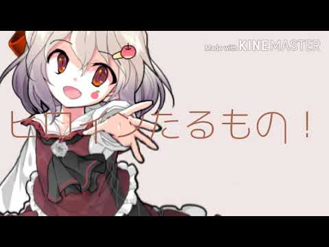 ヒロインたるもの【東方改変PV】