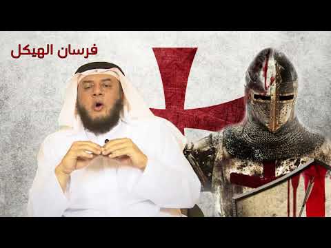 فرسان الهيكل - ممدوح الحربي